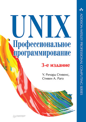 Стивен А. Раго. UNIX. Профессиональное программирование (pdf+epub)
