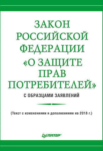 Группа авторов. Закон Российской Федерации «О защите прав потребителей» с образцами заявлений