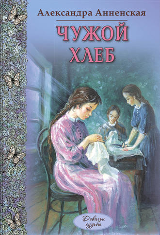 Александра Никитична Анненская. Чужой хлеб (сборник)