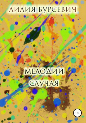 Мелодии случая. Лилия Бурсевич