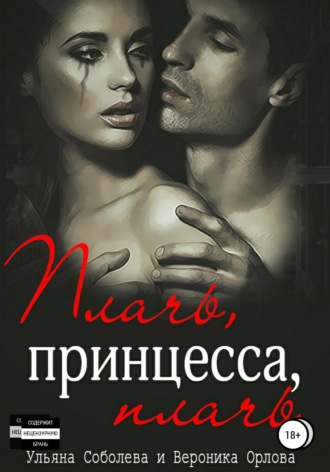 Плачь, принцесса, плачь. 
