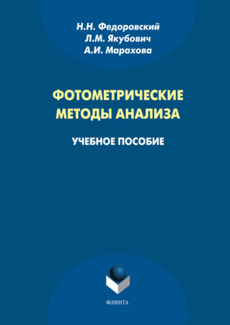 Фотометрические методы анализа. Учебное пособие. Н. Н. Федоровский