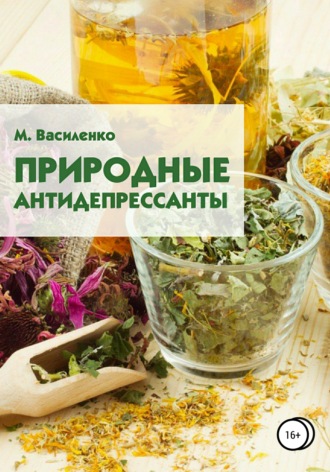 Природные антидепрессанты. Михаил Василенко