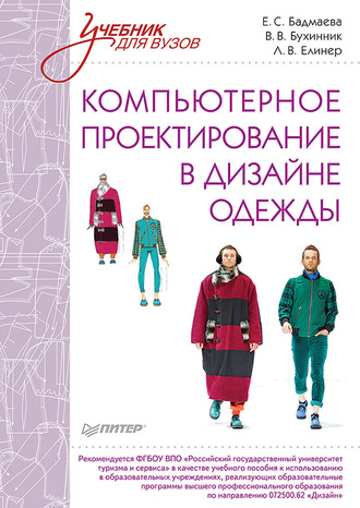Е. С. Бадмаева. Компьютерное проектирование в дизайне одежды