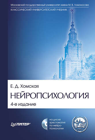 Нейропсихология. Учебник для вузов. Е. Д. Хомская