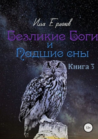 Безликие Боги и Падшие сны. Книга 3. 