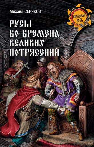 Русы во времена великих потрясений. Михаил Серяков