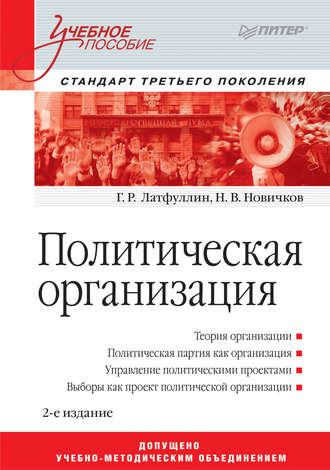 Николай Владимирович Новичков. Политическая организация. Учебное пособие