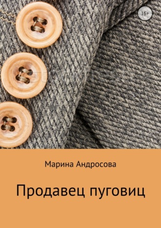Продавец пуговиц. Марина Николаевна Андросова