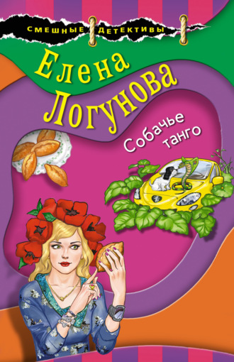 Собачье танго. Елена Логунова
