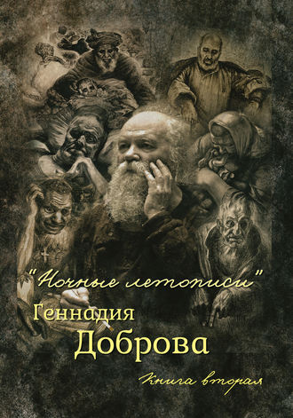 «Ночные летописи» Геннадия Доброва. Книга 2. Геннадий Добров