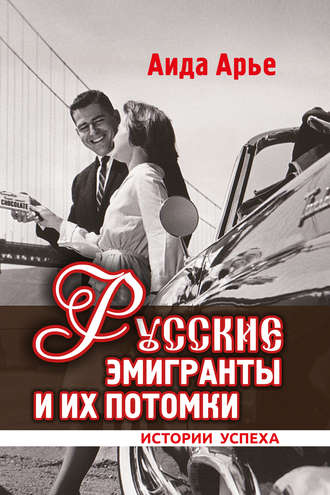 Русские эмигранты и их потомки. Истории успеха. Аида Арье