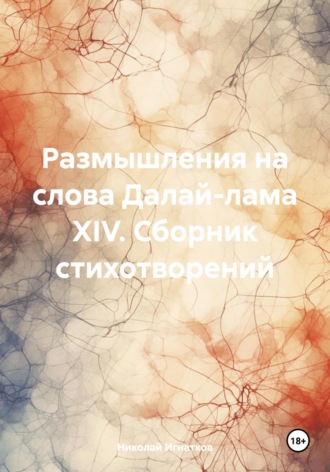 Размышления на слова Далай-лама XIV. Сборник стихотворений. Николай Игнатков