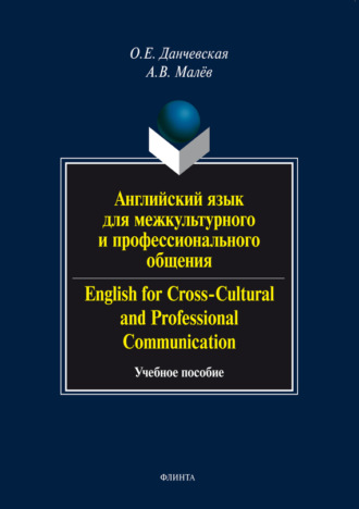 Английский язык для межкультурного и профессионального общения / English for Cross-Cultural and Professional Communication. Учебное пособие (+ аудио). О. Е. Данчевская