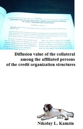 Николай Камзин. Diffusion value of the collateral among the affiliated persons of the credit organization structures