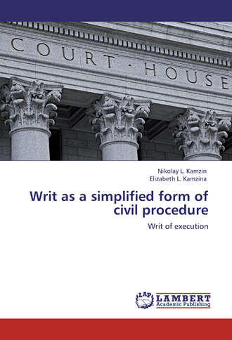 Николай Камзин. Writ as a simplified form of civil procedure. Writ of execution