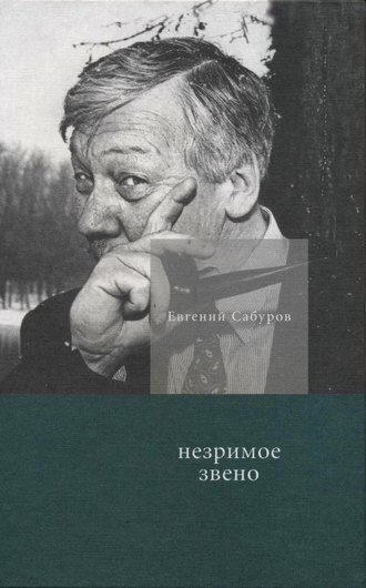 Незримое звено. Избранные стихотворения и поэмы. Евгений Сабуров