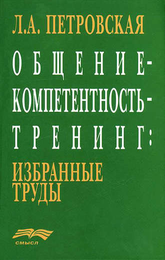 Общение – компетентность – тренинг: избранные труды. Л. А. Петровская