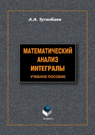 Математический анализ. Интегралы. Учебное пособие. 