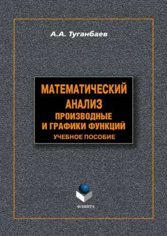 Математический анализ. Производные и графики функций. Учебное пособие. 