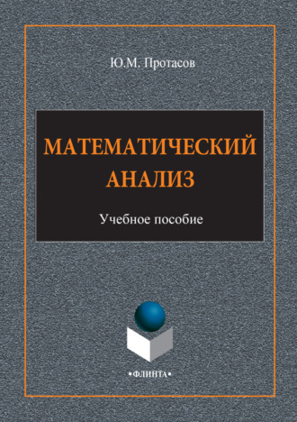 Математический анализ. Учебное пособие. Ю. М. Протасов