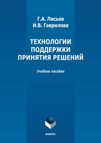 Технологии поддержки принятия решений. Учебное пособие. Г. А. Лисьев