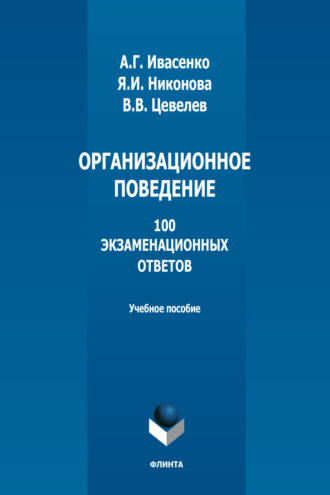 Организационное поведение. 100 экзаменационных ответов. 