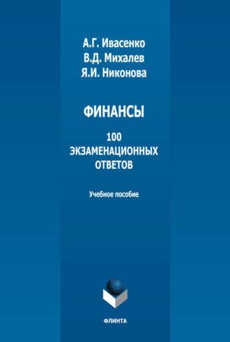 В. Д. Михалев. Финансы: 100 экзаменационных ответов