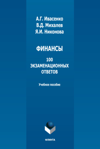 Финансы: 100 экзаменационных ответов. В. Д. Михалев