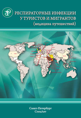 Респираторные инфекции у туристов и мигрантов (медицина путешествий). Туберкулез, другие микобактериозы, легионеллез, грипп, тяжелый острый респираторный синдром. Ю. В. Лобзин