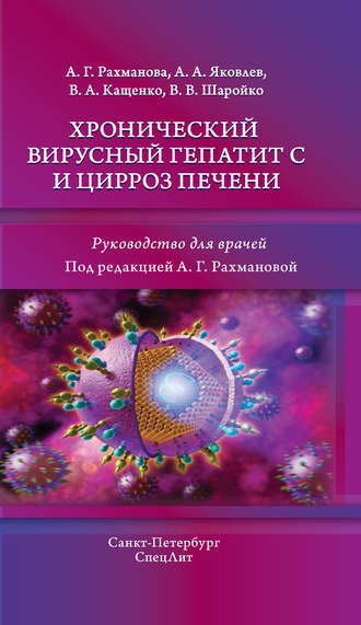 Хронический вирусный гепатит С и цирроз печени. А. Г. Рахманова