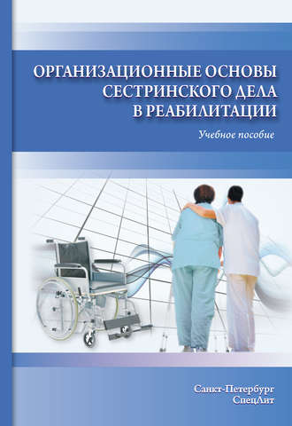 Организационные основы сестринского дела в реабилитации. Учебное пособие. Светлана Калинина