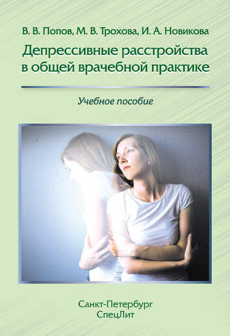 Депрессивные расстройства в общей врачебной практике. И. А. Новикова