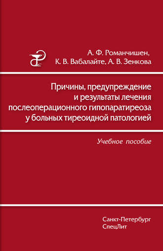 Причины, предупреждение и результаты лечения послеоперационного гипопаратиреоза у больных тиреоидной патологией. Учебное пособие. Анатолий Филиппович Романчишен
