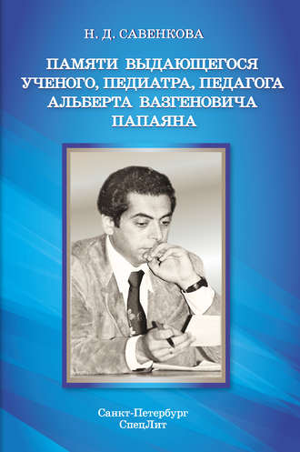 Памяти выдающегося ученого, педиатра, педагога Альберта Вазгеновича Папаяна. Надежда Савенкова