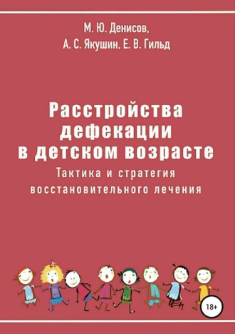 Расстройства дефекации в детском возрасте. Тактика и стратегия восстановительного лечения. Михаил Юрьевич Денисов