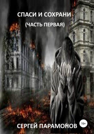 Спаси и сохрани. Часть первая. 
