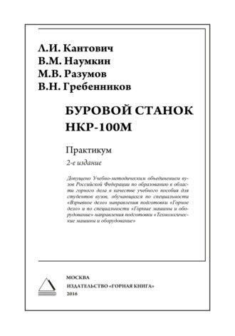 Буровой станок НКР-100М. Практикум. Л. И. Кантович