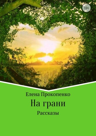 На грани. Сборник рассказов. Елена Владимировна Прокопенко