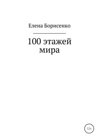 Елена Сергеевна Борисенко. 100 этажей мира