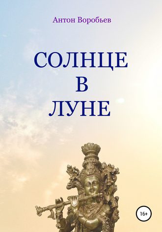 Солнце в луне. 