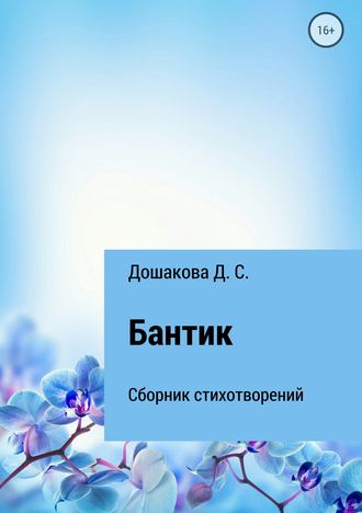 Бантик. Д. С. Дошакова