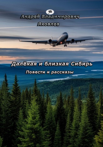 Далёкая и близкая Сибирь. 