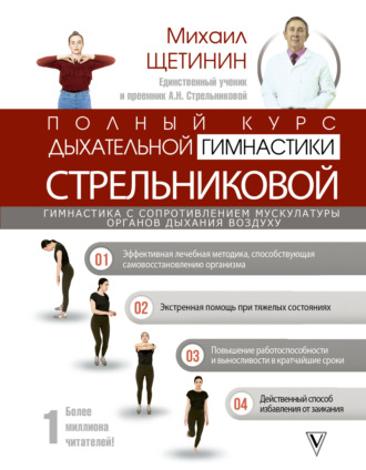 Михаил Щетинин. Полный курс дыхательной гимнастики Стрельниковой