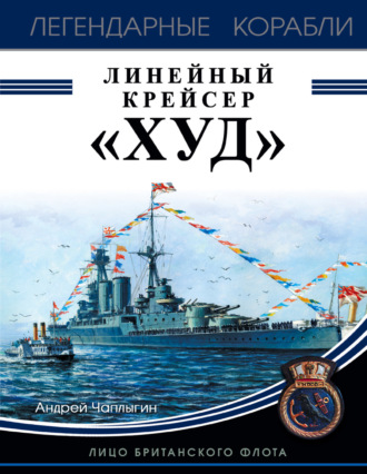 Андрей Чаплыгин. Линейный крейсер «Худ». Лицо британского флота