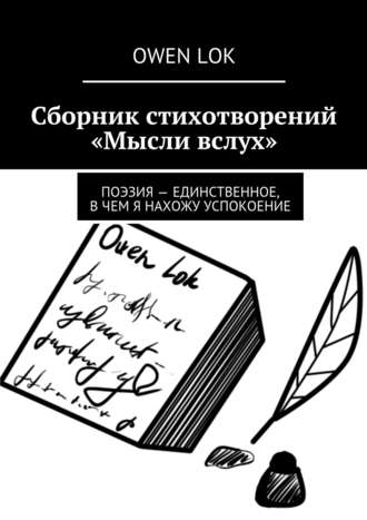 Owen Lok. Сборник стихотворений «Мысли вслух»