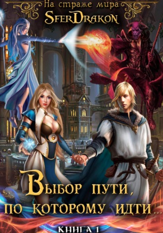 Книга 1. Выбор пути, по которому идти…. SferDrakon