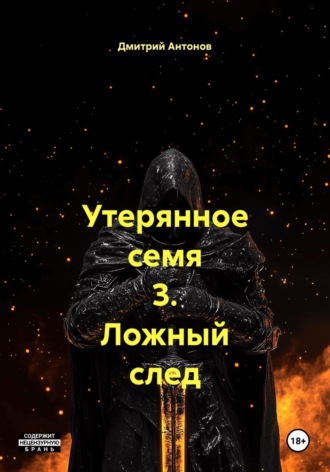 Утерянное семя 3. Ложный след. Дмитрий Антонов