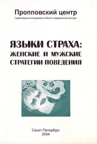 Языки страха. Женские и мужские стратегии поведения. 
