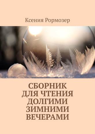 Сборник для чтения долгими зимними вечерами. Ксения Николаевна Рормозер